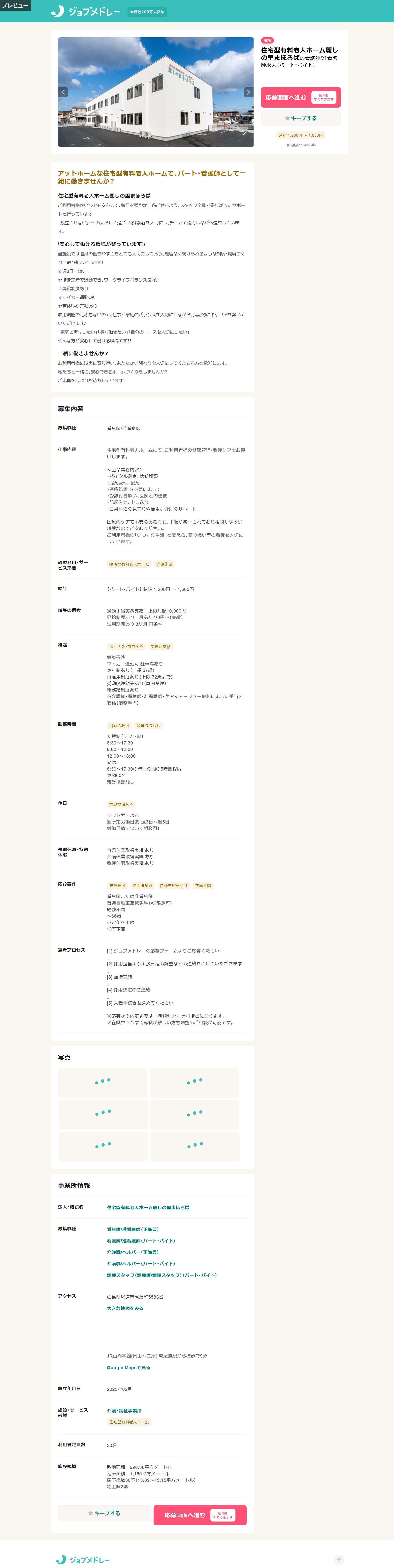 麗しの里まほろば 看護師 パート